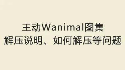 王动Wanimal 写真图集解压说明、解压密码、如何解压等问题