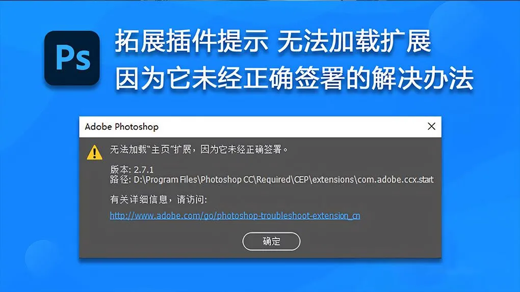 PS 拓展插件提示 无法加载扩展，因为它未经正确签署的解决办法（Win/Mac） PS 2014-2025+解决