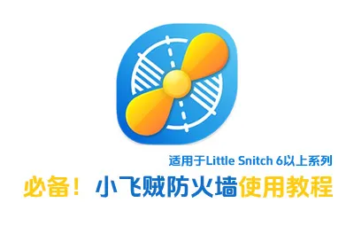 Mac版防火墙软件：Little Snitch 6 小飞贼防火墙使用教程
