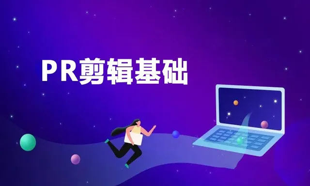 PR剪辑基础课程 Premiere初学者基础剪辑中文教程