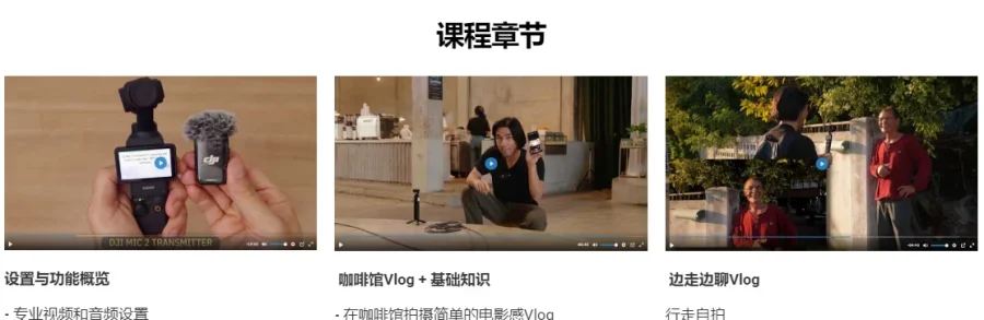 大疆 DJI Osmo Pocket 3 从入门到精通电影级视频课程 中英字幕 - 1 大疆 DJI Osmo Pocket 3 从入门到精通电影级视频课程 中英字幕
