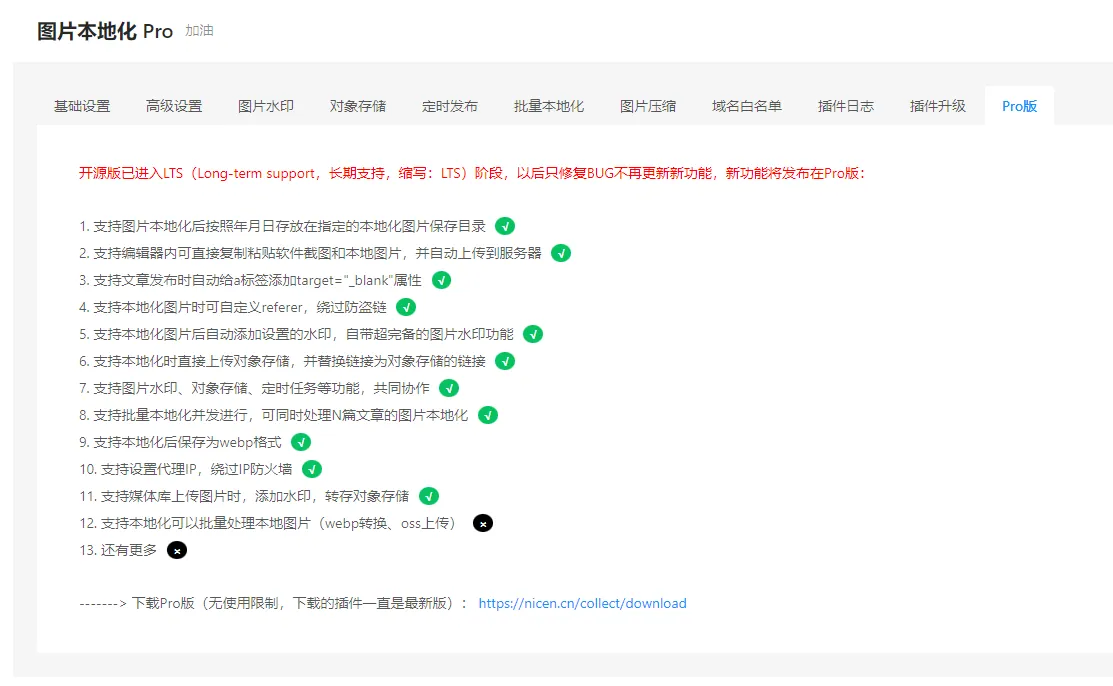 Wordpress 外链图片本地化插件 nicen localize image PRO v3.0.1 支持阿里云、腾讯云、七牛云对象储存