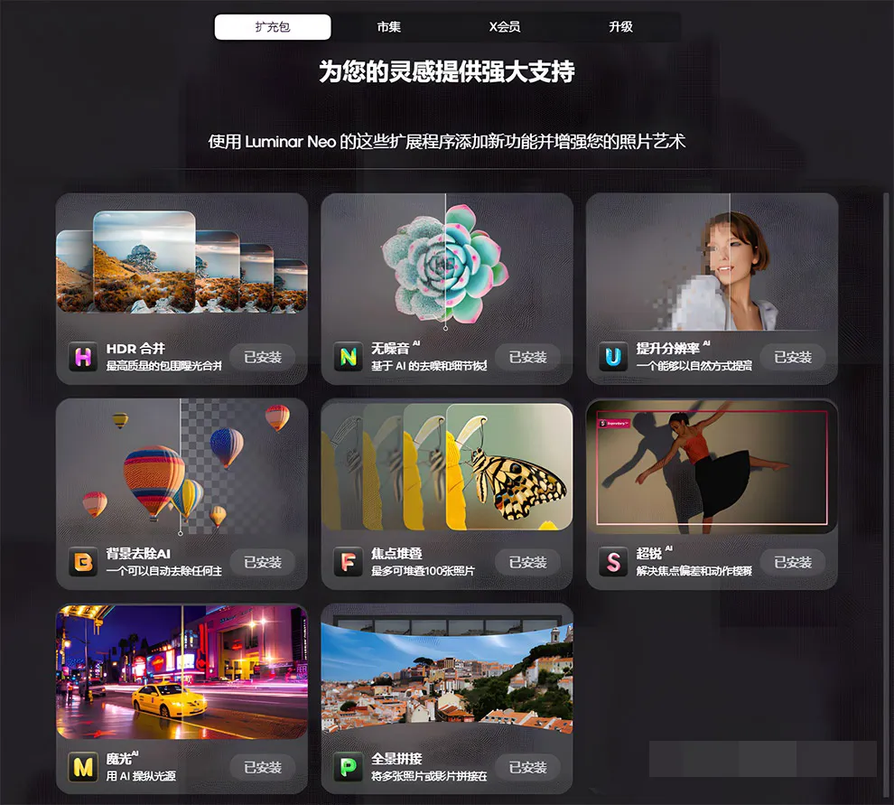 Luminar Neo 1.18.0 生成式AI扩展功能解锁版 智能图像处理AI创意编辑调色软件/PS插件 Win中文版