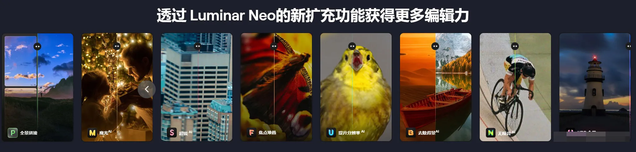 Luminar Neo 1.18.0 生成式AI扩展功能解锁版 智能图像处理AI创意编辑调色软件/PS插件 Win中文版