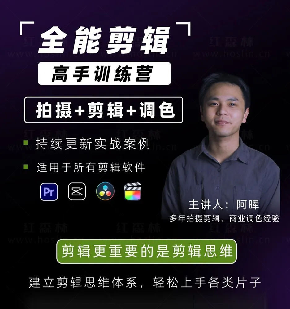 阿晖全能剪辑高手训练营 剪辑思维+达芬奇调色+拍摄技巧一站教学