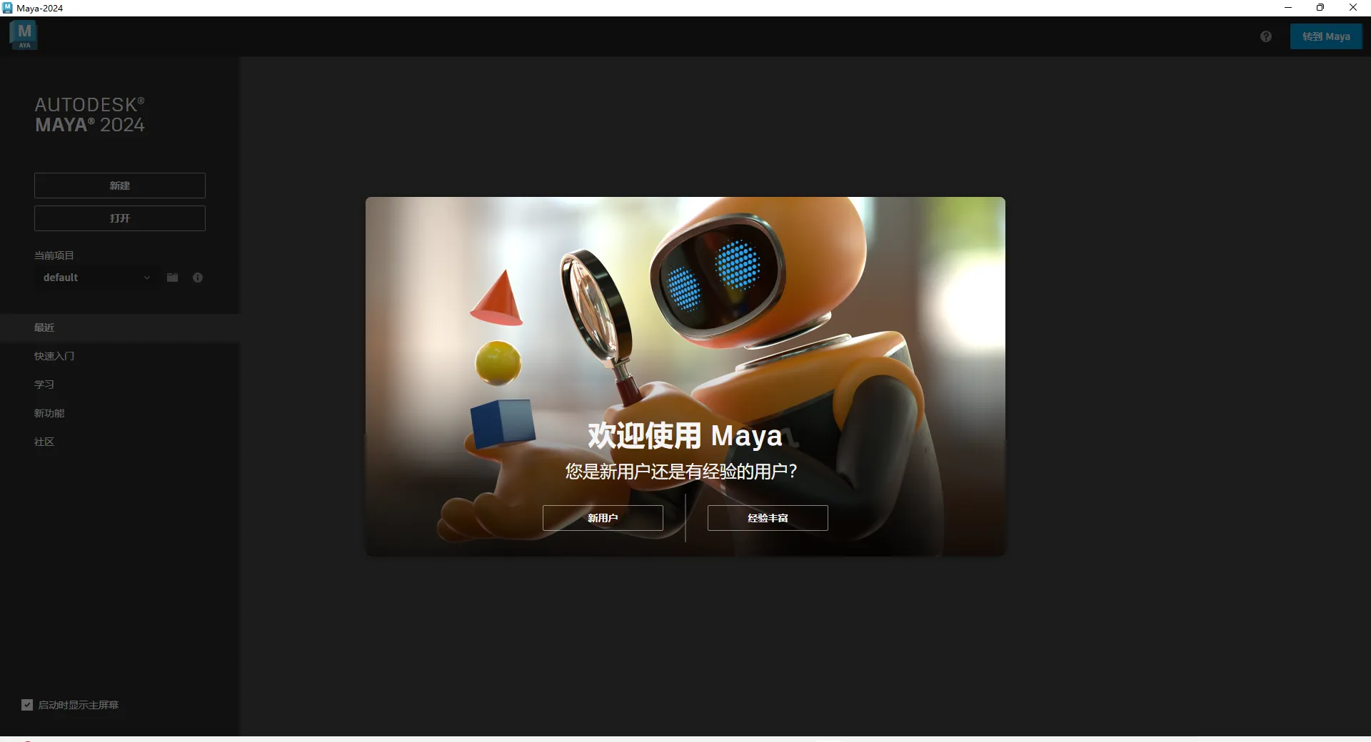 Autodesk 2024全系列软件安装教程（以Maya安装为例）