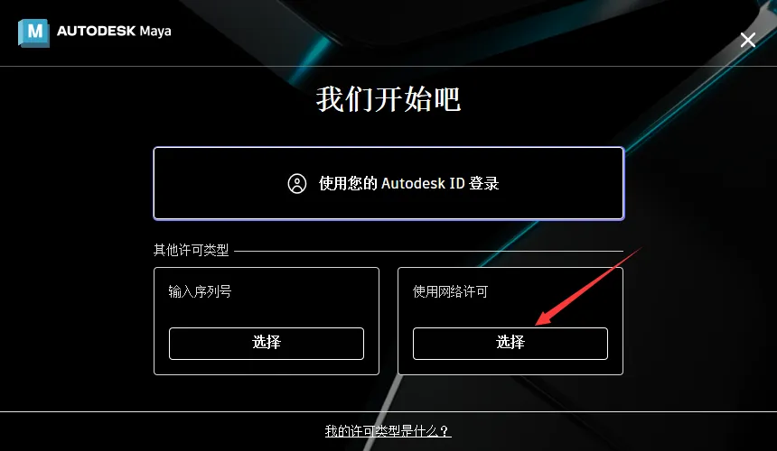 Autodesk 2024全系列软件安装教程（以Maya安装为例）