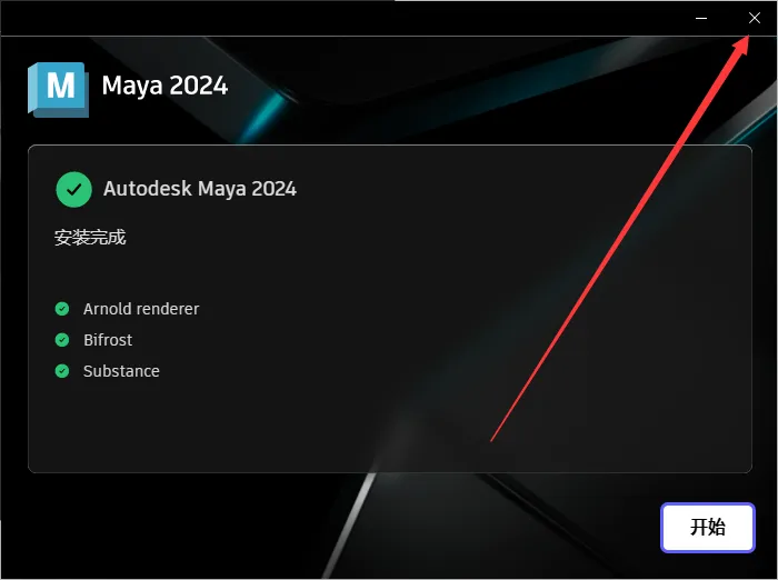 Autodesk 2024全系列软件安装教程（以Maya安装为例）