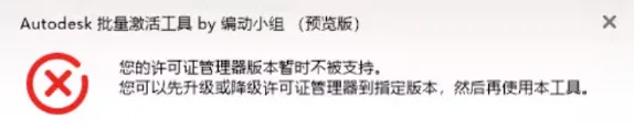 Autodesk系列软件批量激活工具出现许可证管理器版本不被支持问题解决方案！