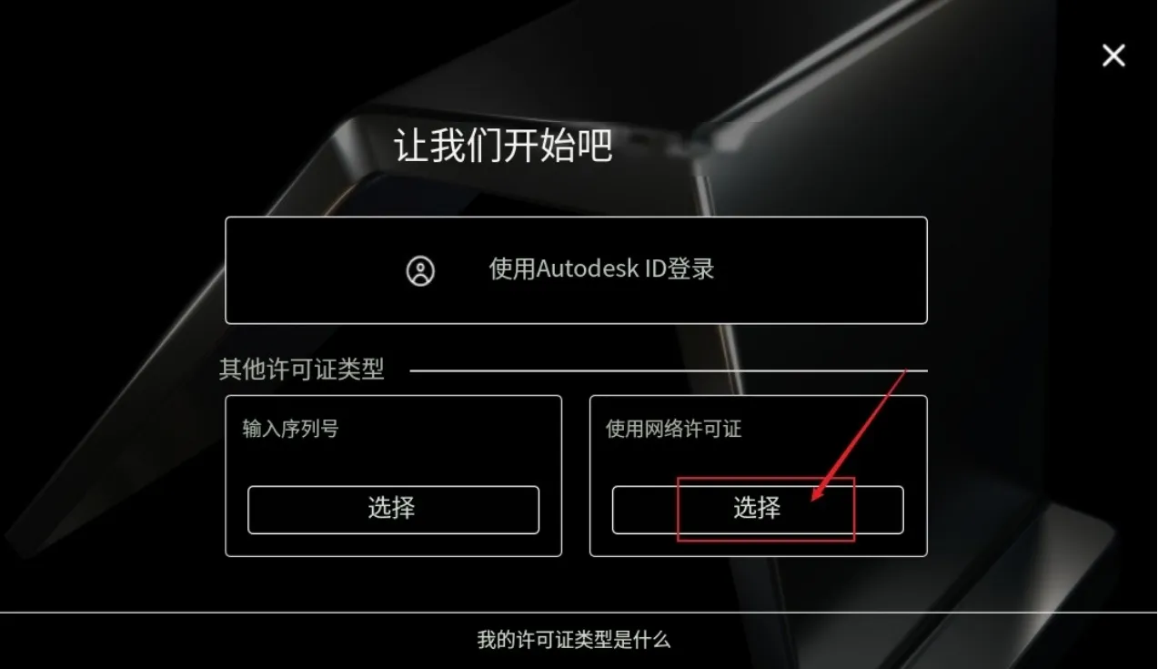 Autodesk激活时常见问题报错及解决方法