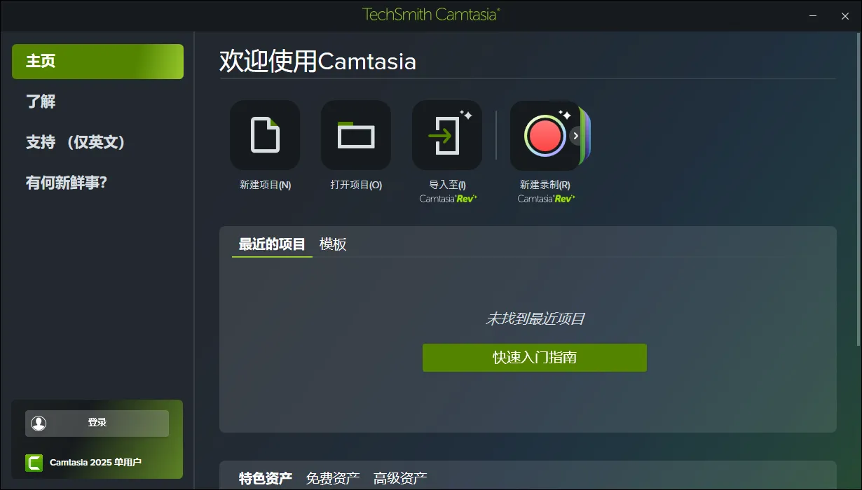 TechSmith Camtasia v2025.1.2.9686 屏幕录像视频剪辑软件 WIN中文版 网课录制/屏幕录制/区域录制/摄像头录制
