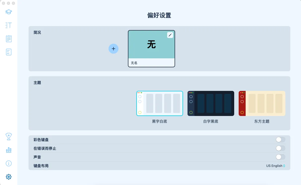 Master of Typing v3.17.2 打字大师 3 中文破解版 Mac键盘练习打字提升工具 手指盲打训练