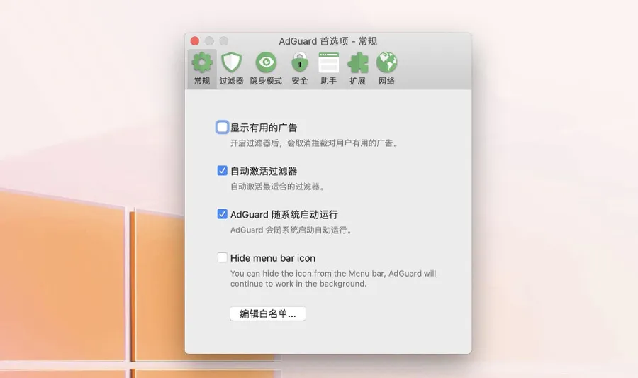 AdGuard v2.17.0.1982 中文激活版 Mac广告拦截软件